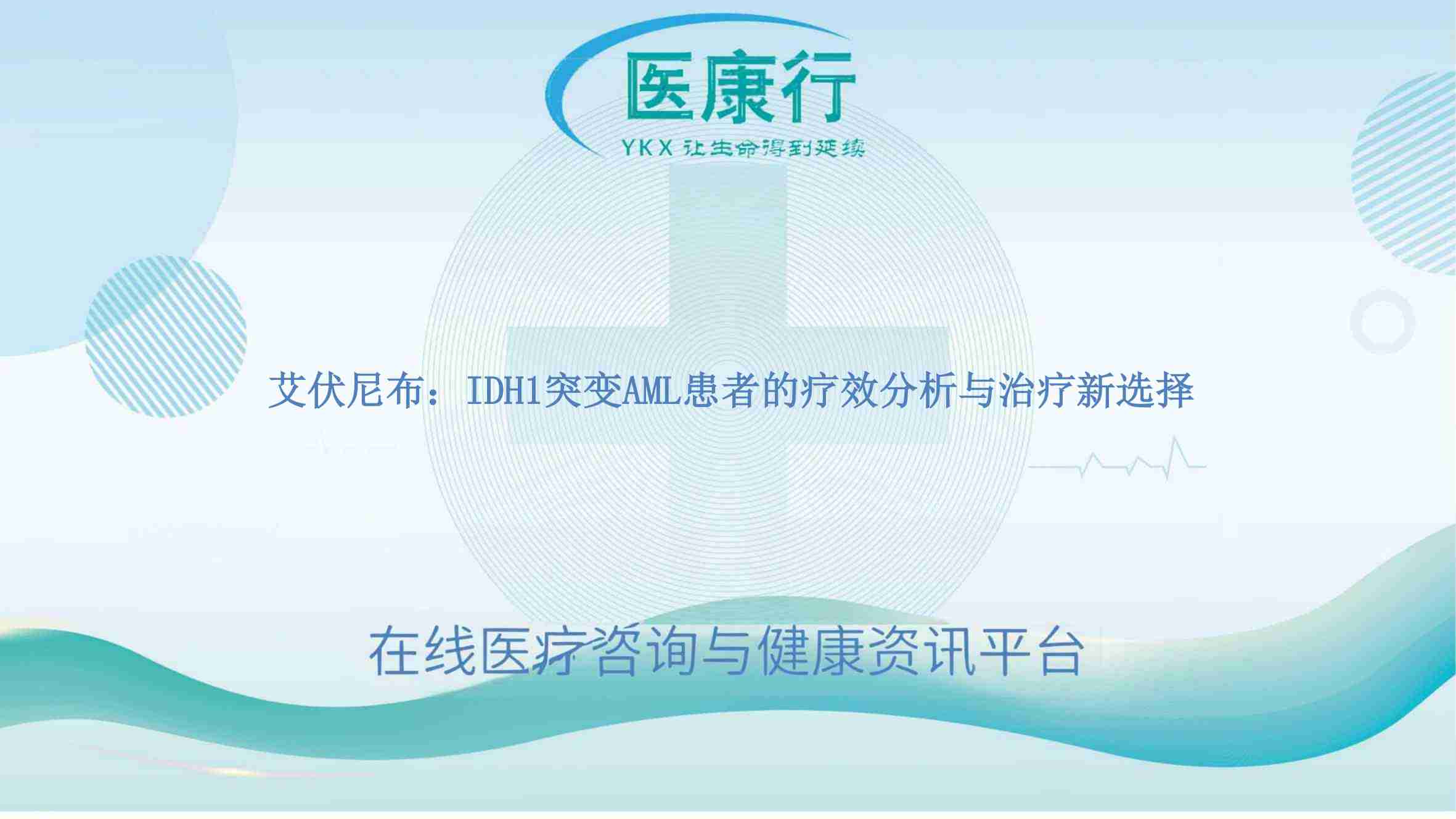 艾伏尼布（Ivosidenib）Tibsovo：IDH1突变AML患者的疗效分析与治疗新选择