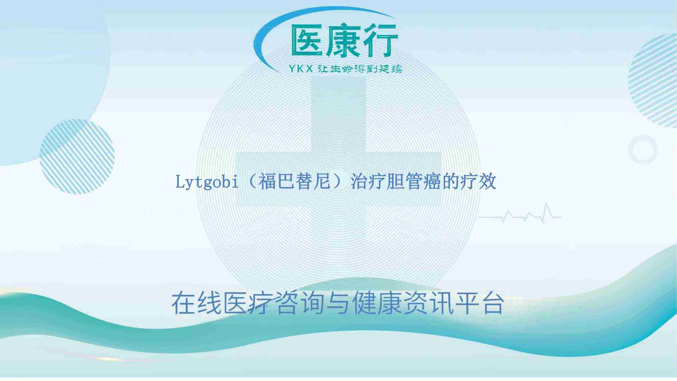 Lytgobi(福巴替尼)治疗胆管癌的疗效