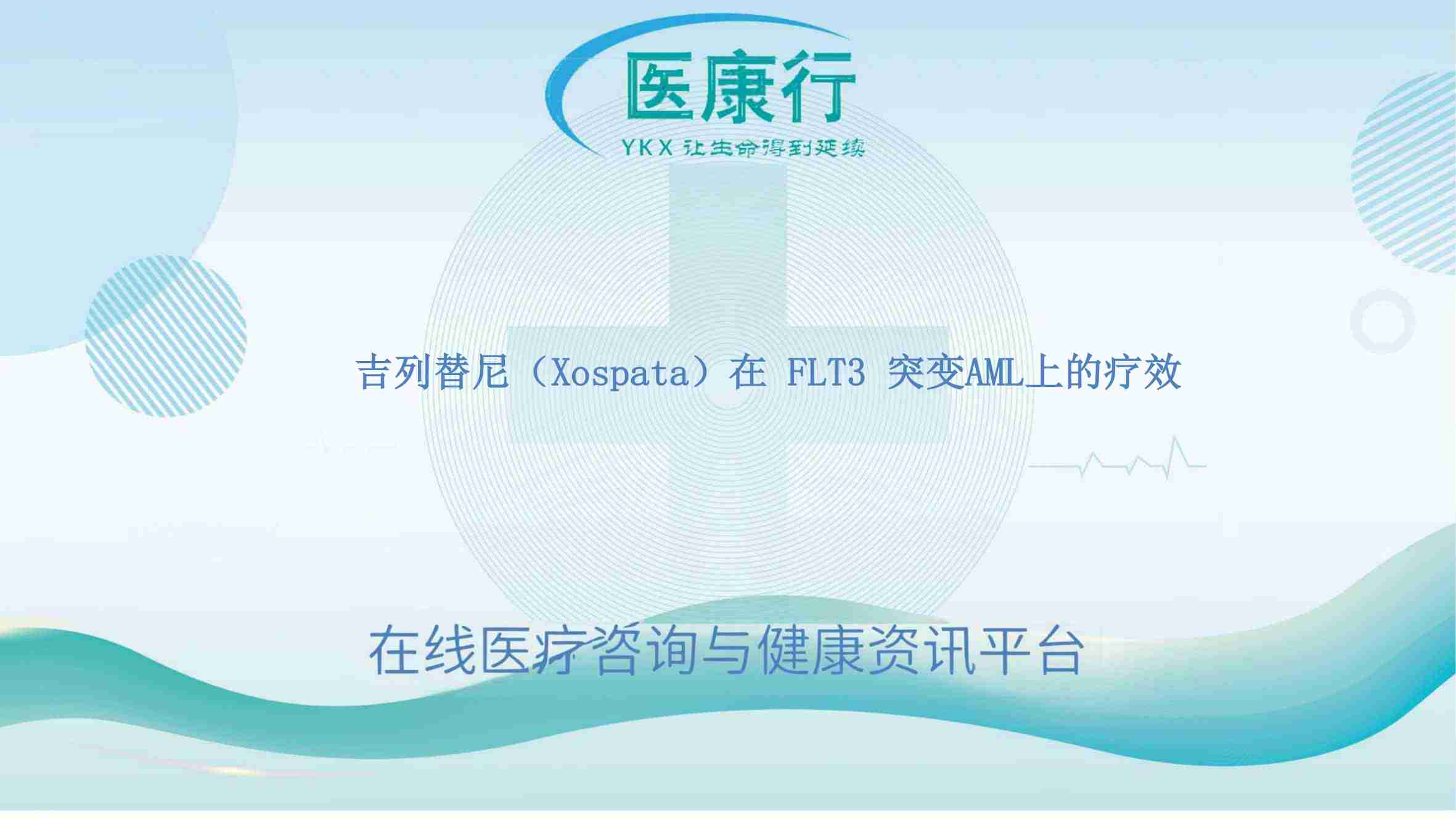 吉列替尼（Xospata）：FLT3 突变复发 / 难治性 AML 成人患者的有效治疗选择（疗效解析）