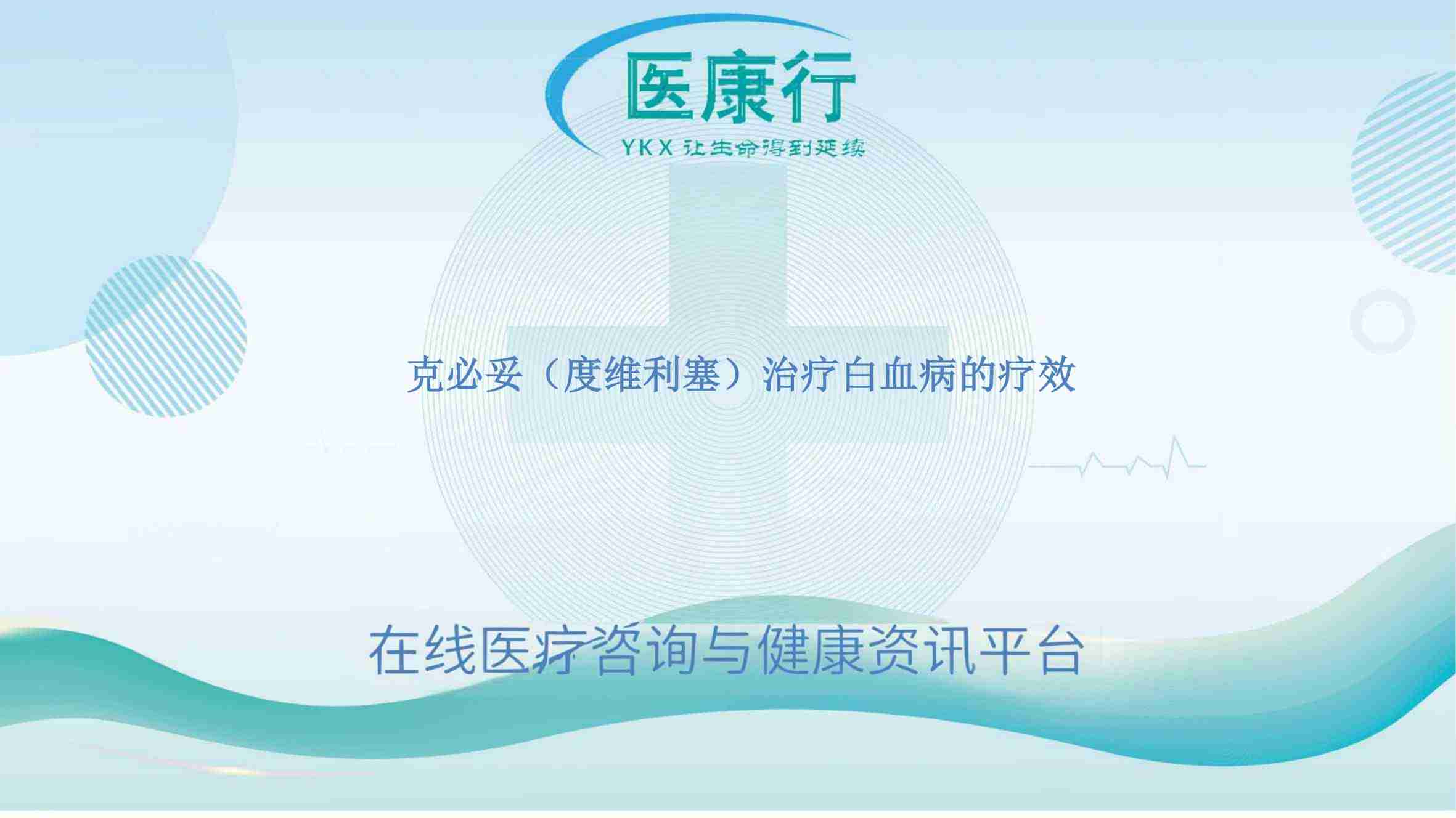 克必妥(度维利塞):治疗复发 / 难治性 CLL、SLL 的显著疗效