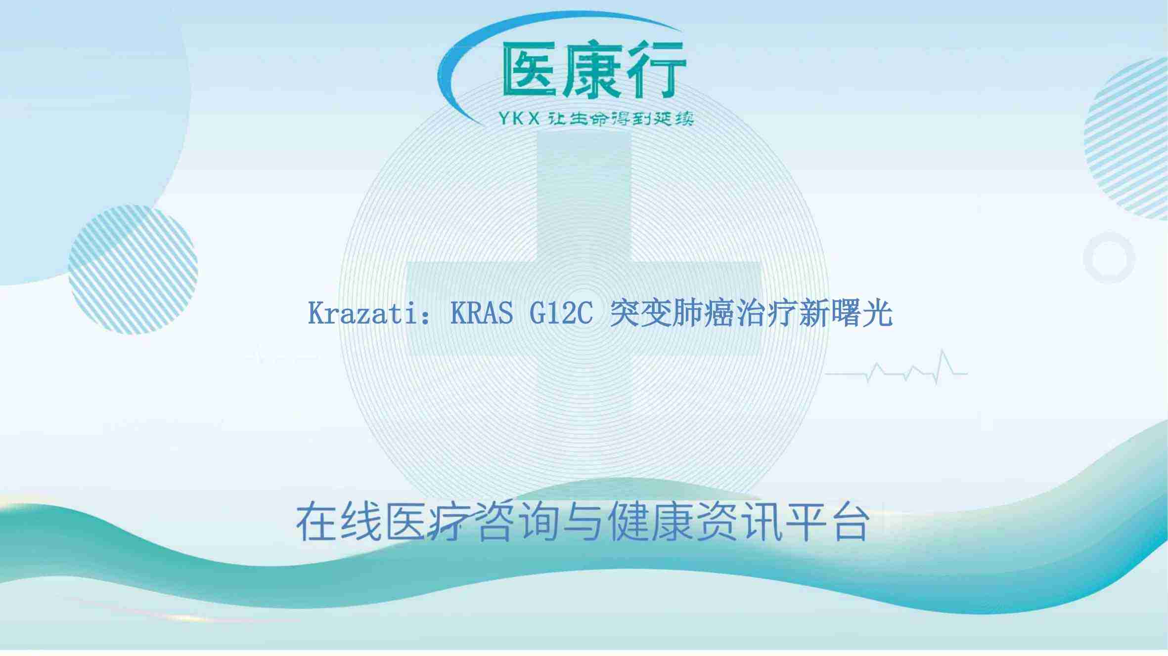 Krazati:KRAS G12C 突变肺癌治疗新曙光