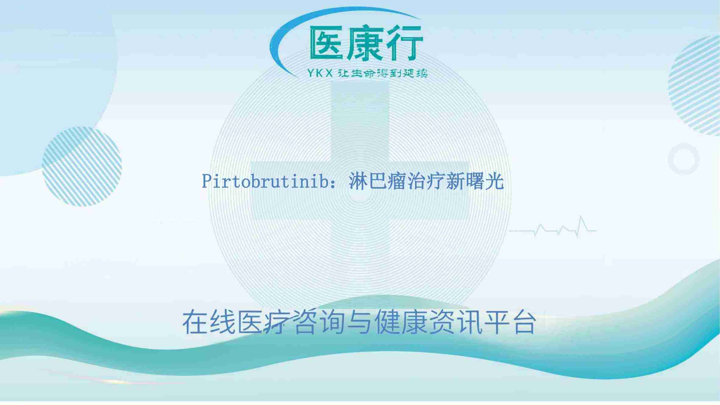 Pirtobrutinib：BTK 抑制剂新突破，淋巴瘤治疗新曙光