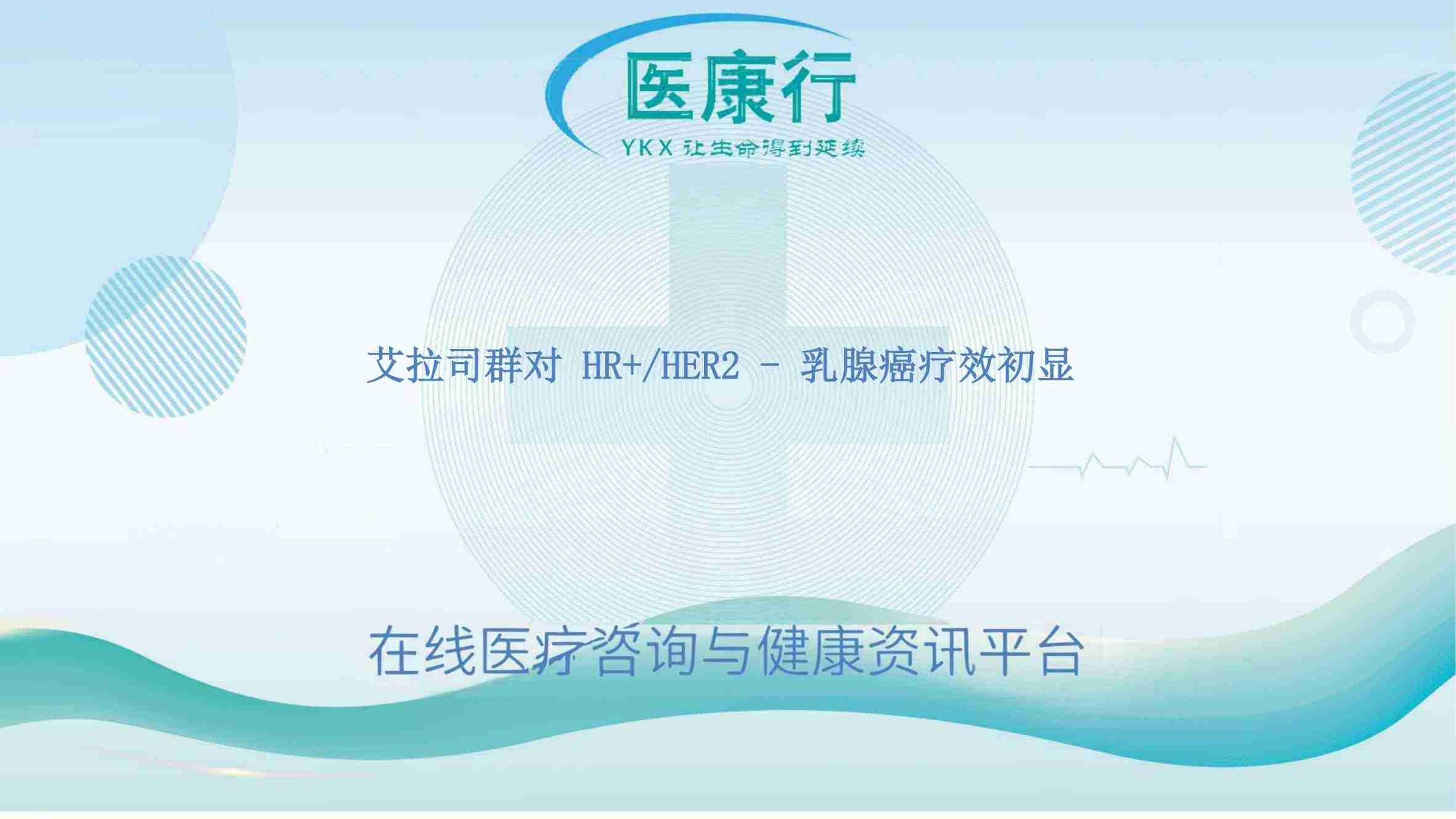 艾拉司群对 HR+/HER2 - 乳腺癌疗效初显