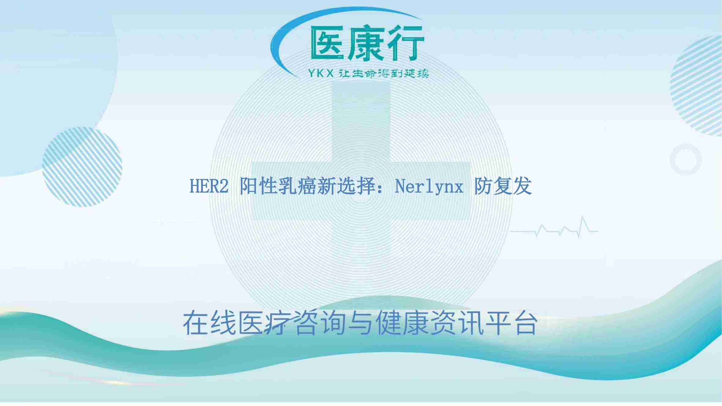 HER2 阳性乳癌新选择:Nerlynx 防复发