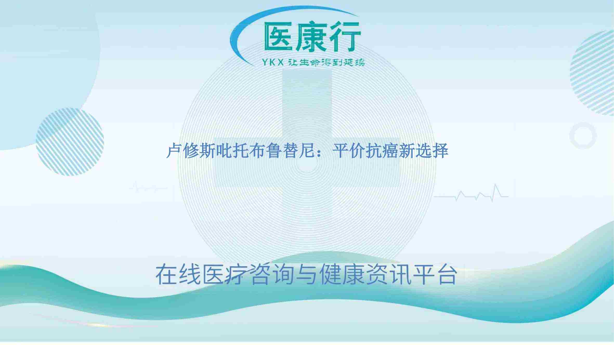 卢修斯吡托布鲁替尼:平价抗癌新选择