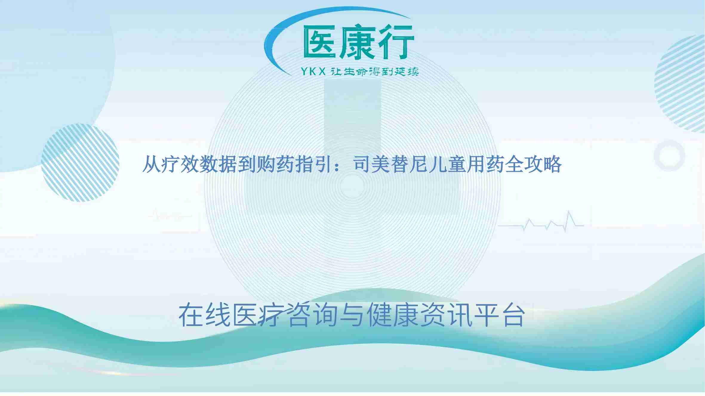 从疗效数据到购药指引：司美替尼儿童用药全攻略