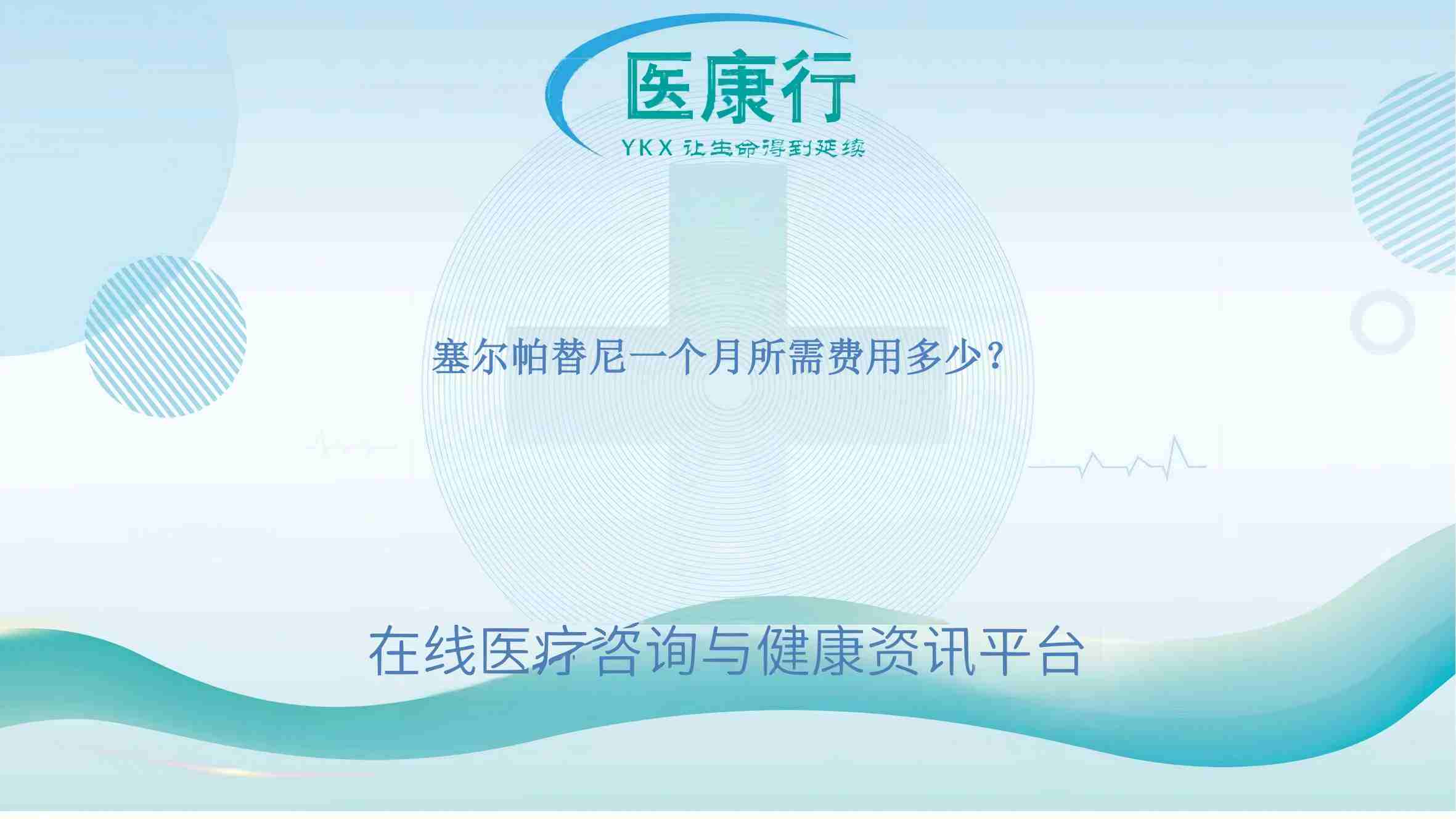 塞尔帕替尼一个月所需费用多少?