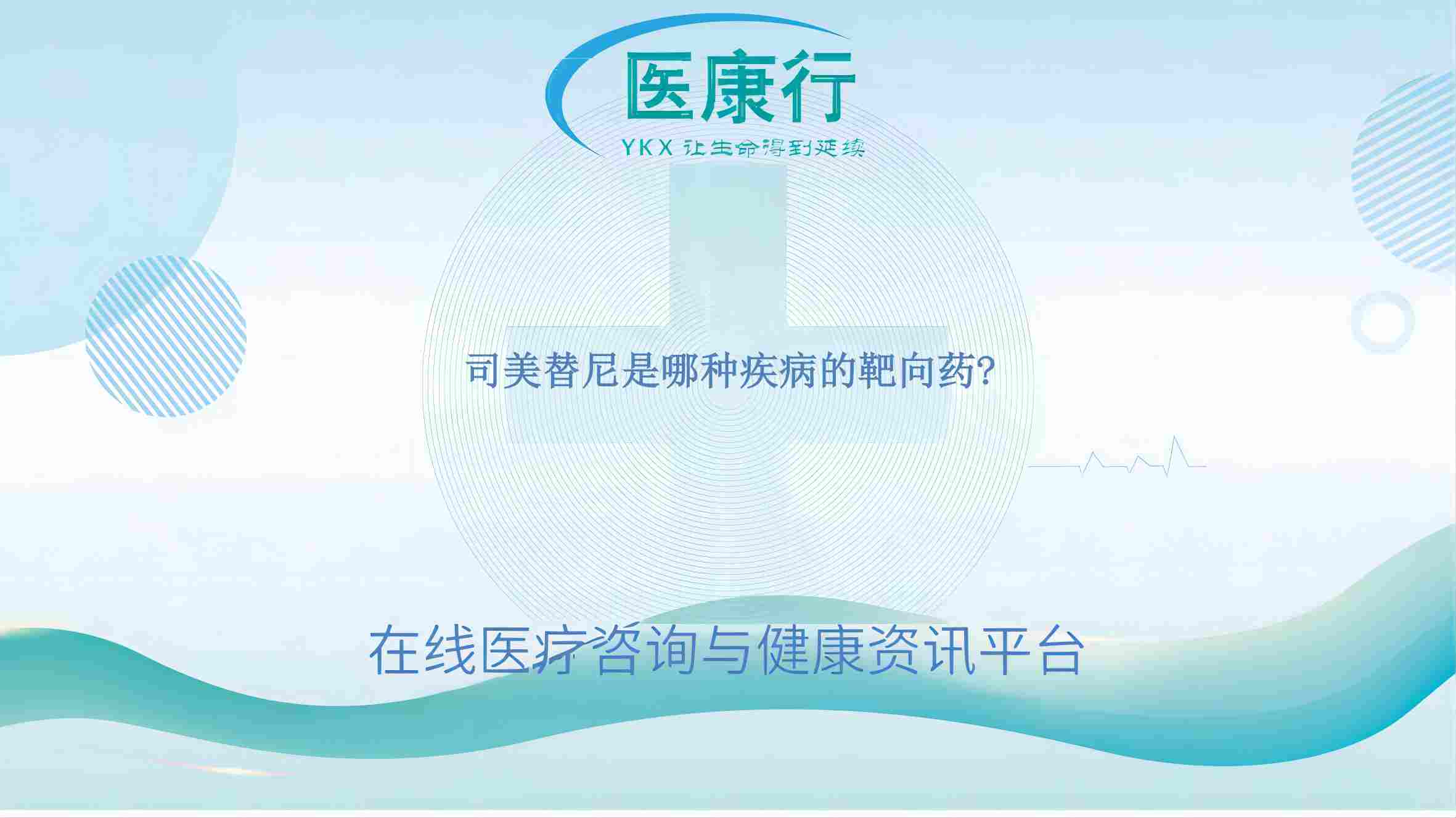 司美替尼是哪种疾病的靶向药?