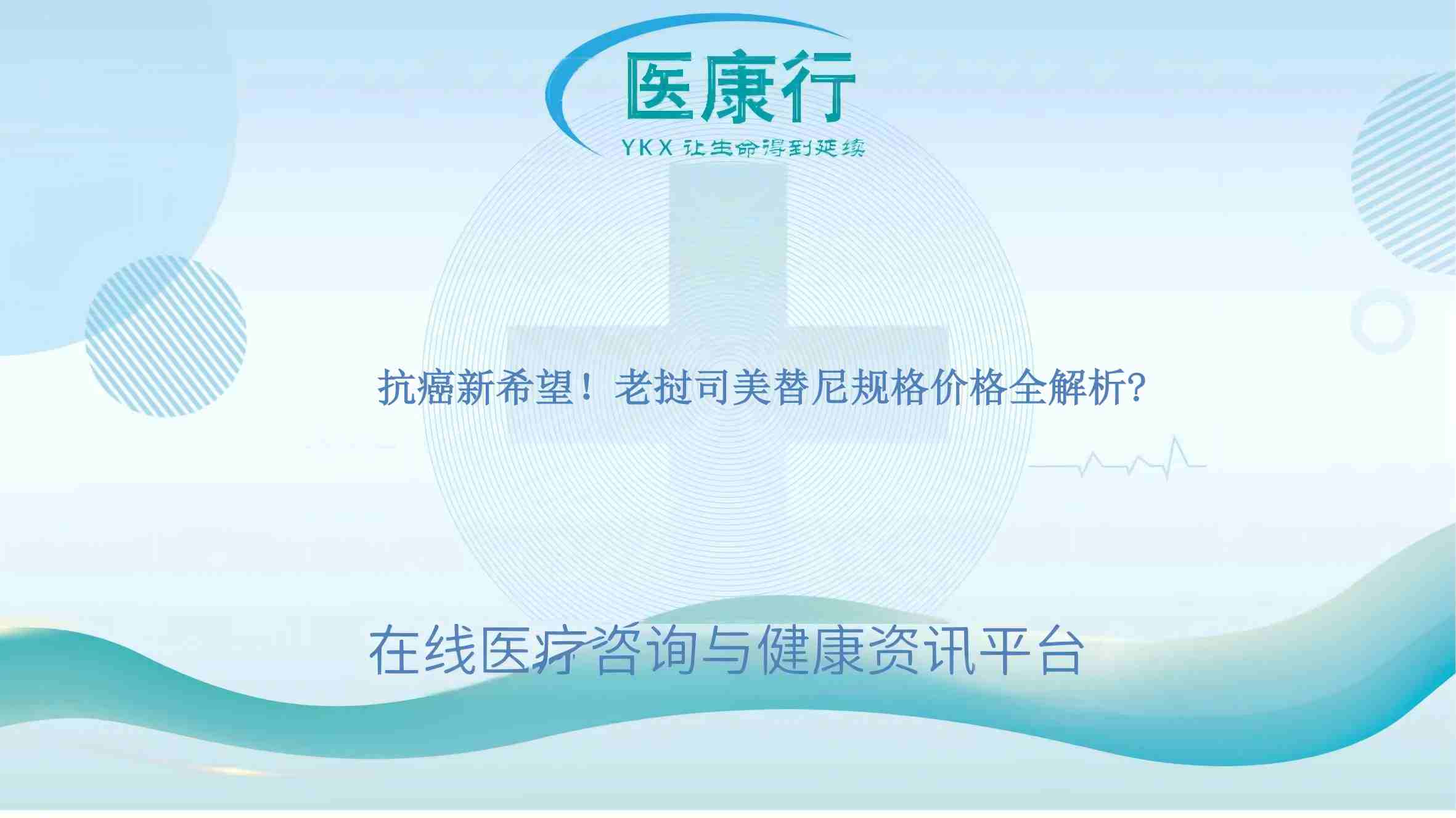 抗癌新希望！老挝司美替尼规格价格全解析​