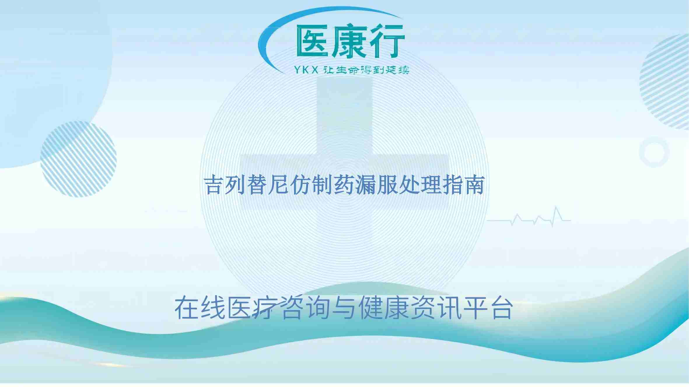 吉列替尼仿制药漏服处理指南