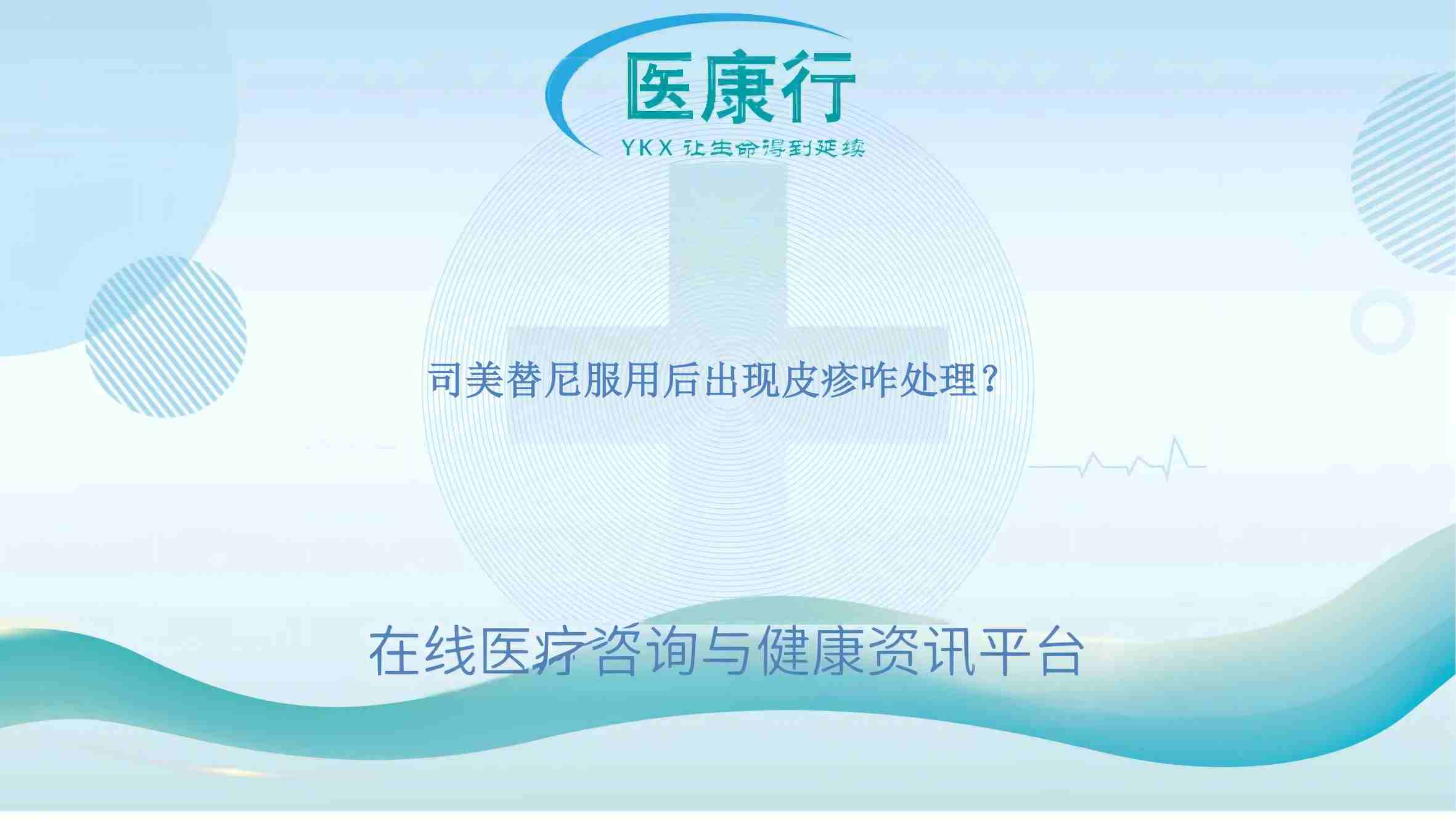 司美替尼服用后出现皮疹咋处理?