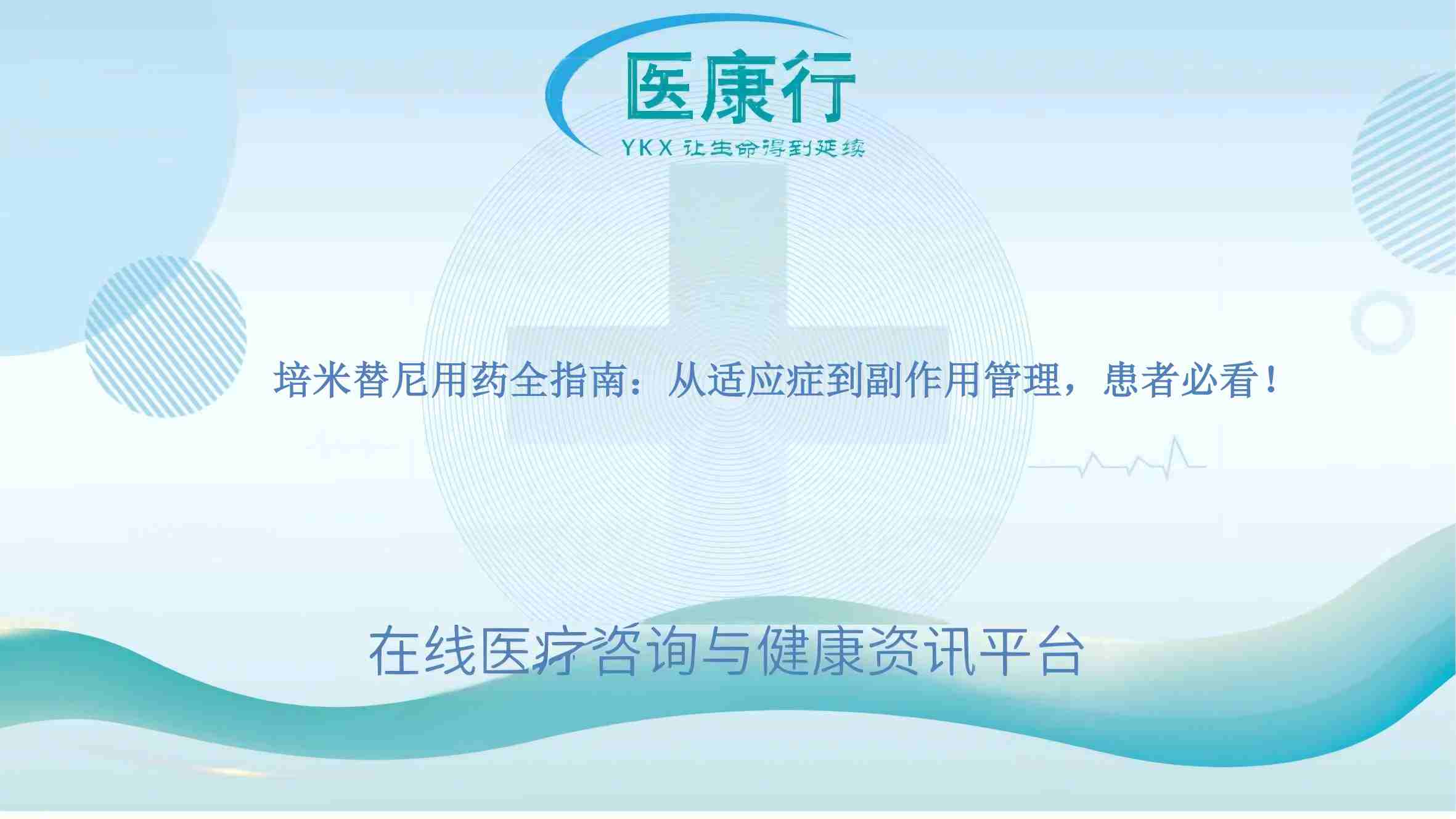 培米替尼用药全指南:从适应症到副作用管理,患者必看!
