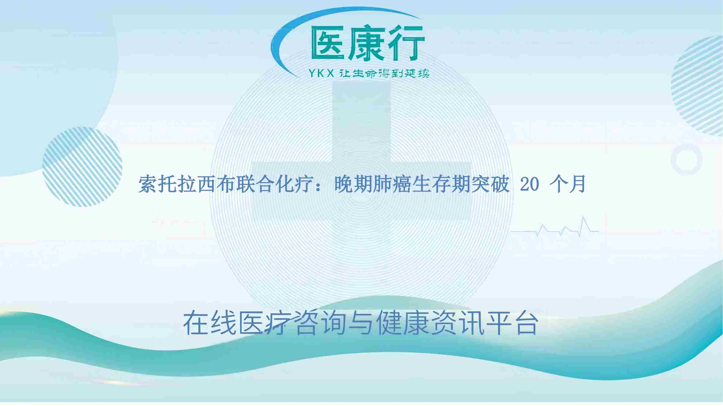索托拉西布联合化疗：晚期肺癌生存期突破 20 个月