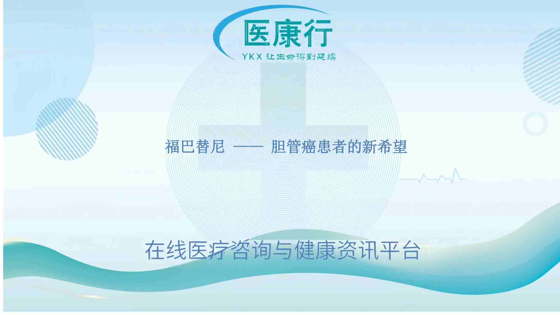 福巴替尼 —— 胆管癌患者的新希望