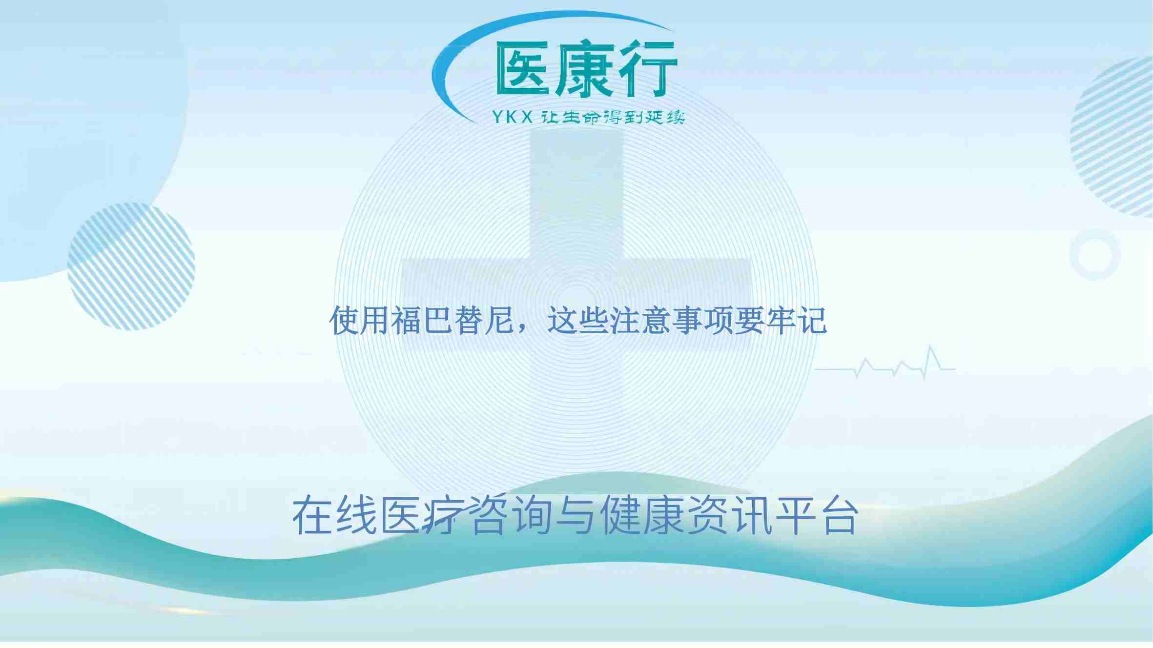 使用福巴替尼,这些注意事项要牢记