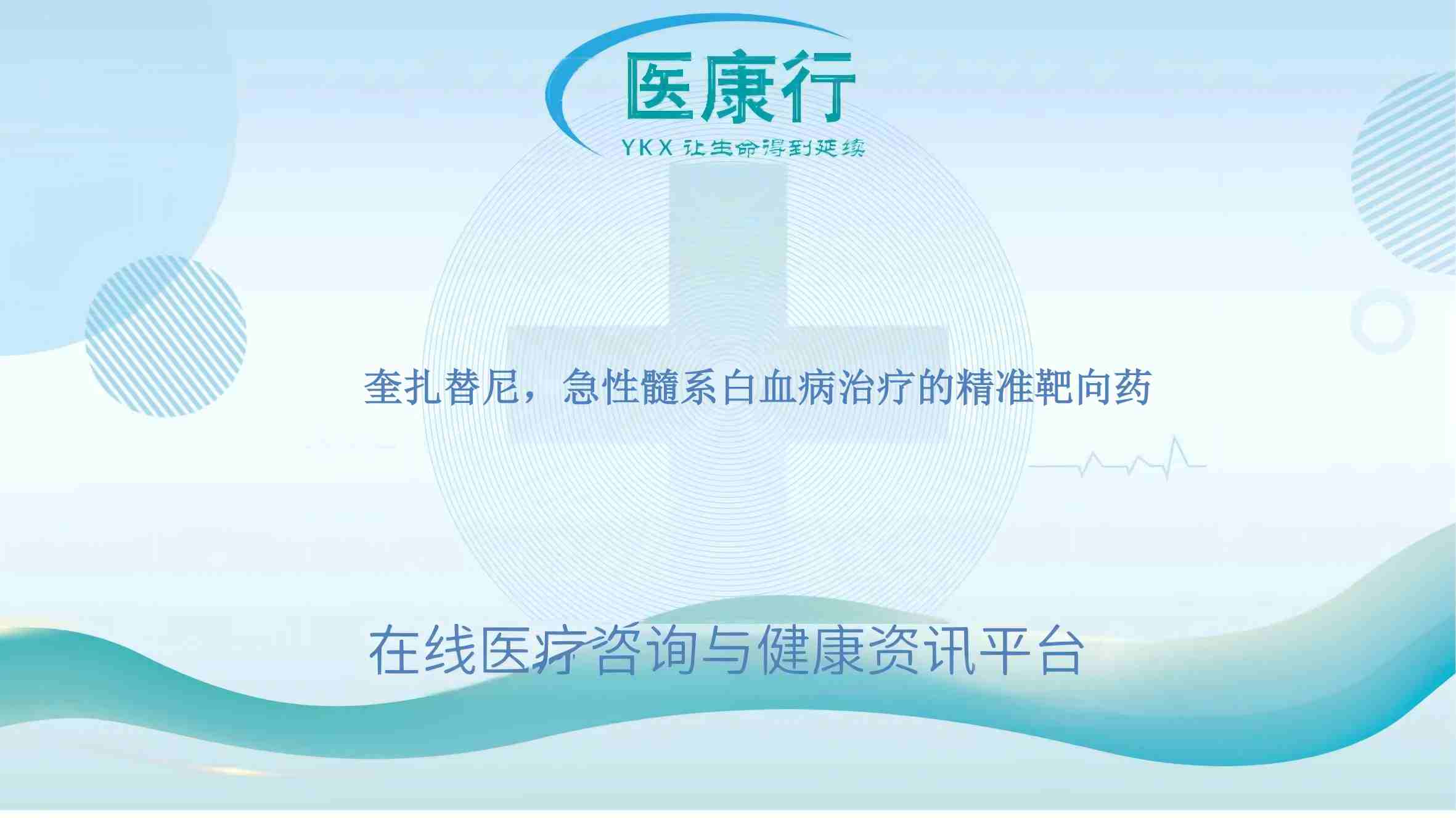 奎扎替尼,急性髓系白血病治疗的精准靶向药