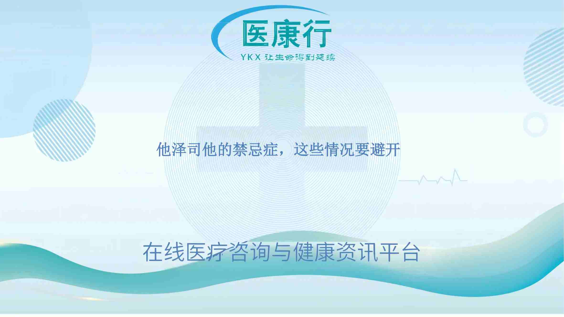 他泽司他的禁忌症，这些情况要避开