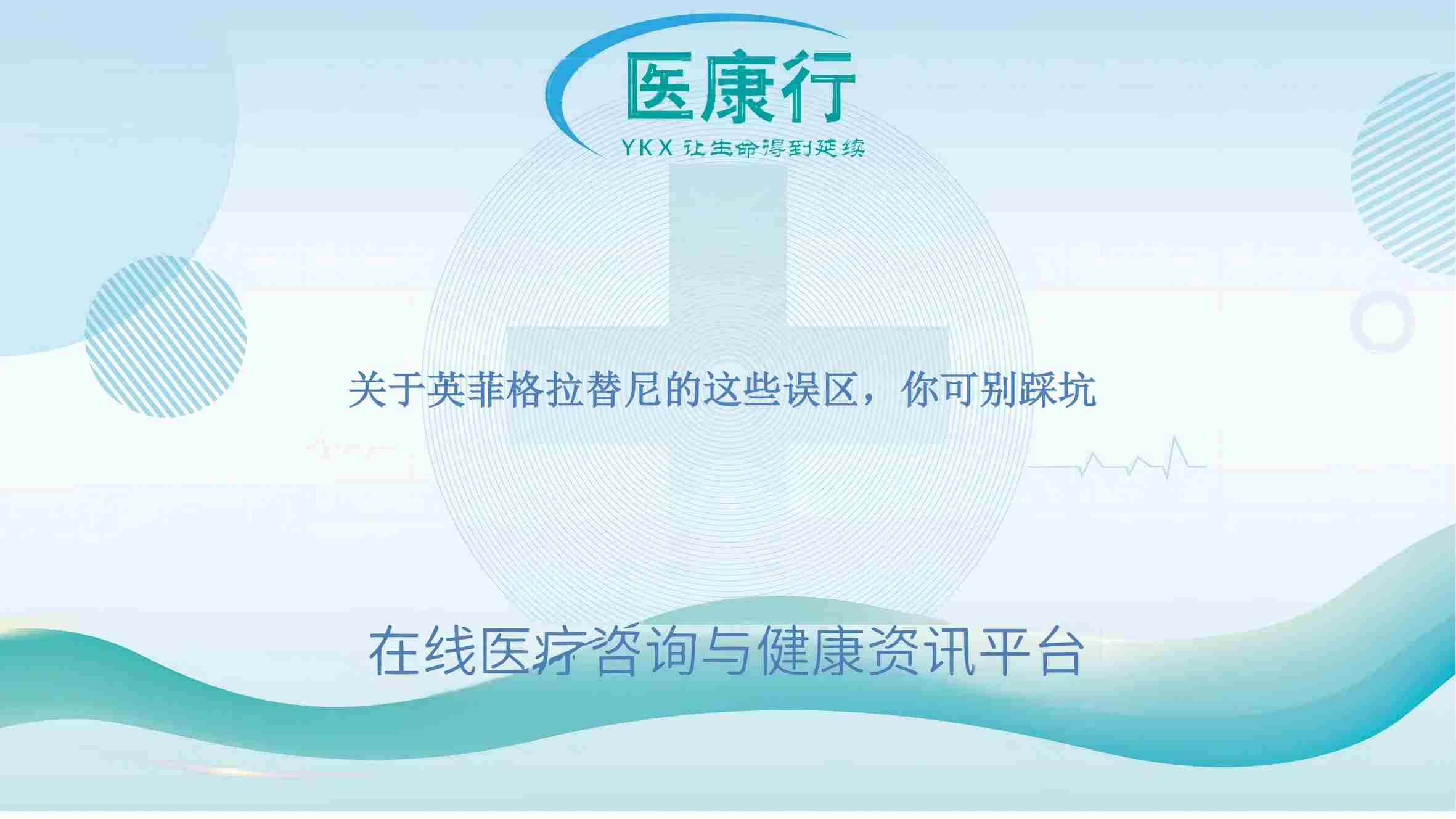 关于英菲格拉替尼的这些误区,你可别踩坑
