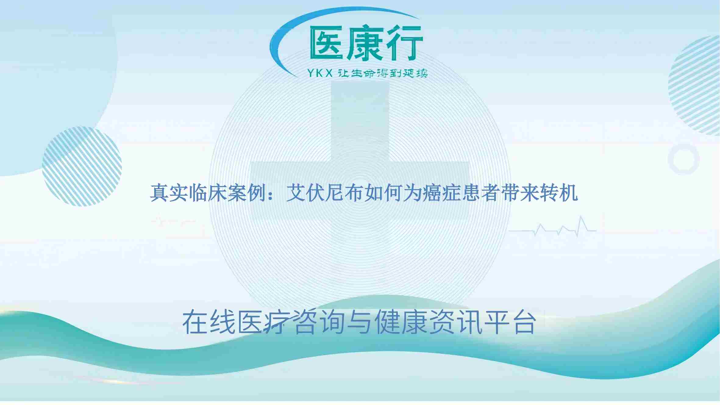 真实临床案例：艾伏尼布如何为癌症患者带来转机