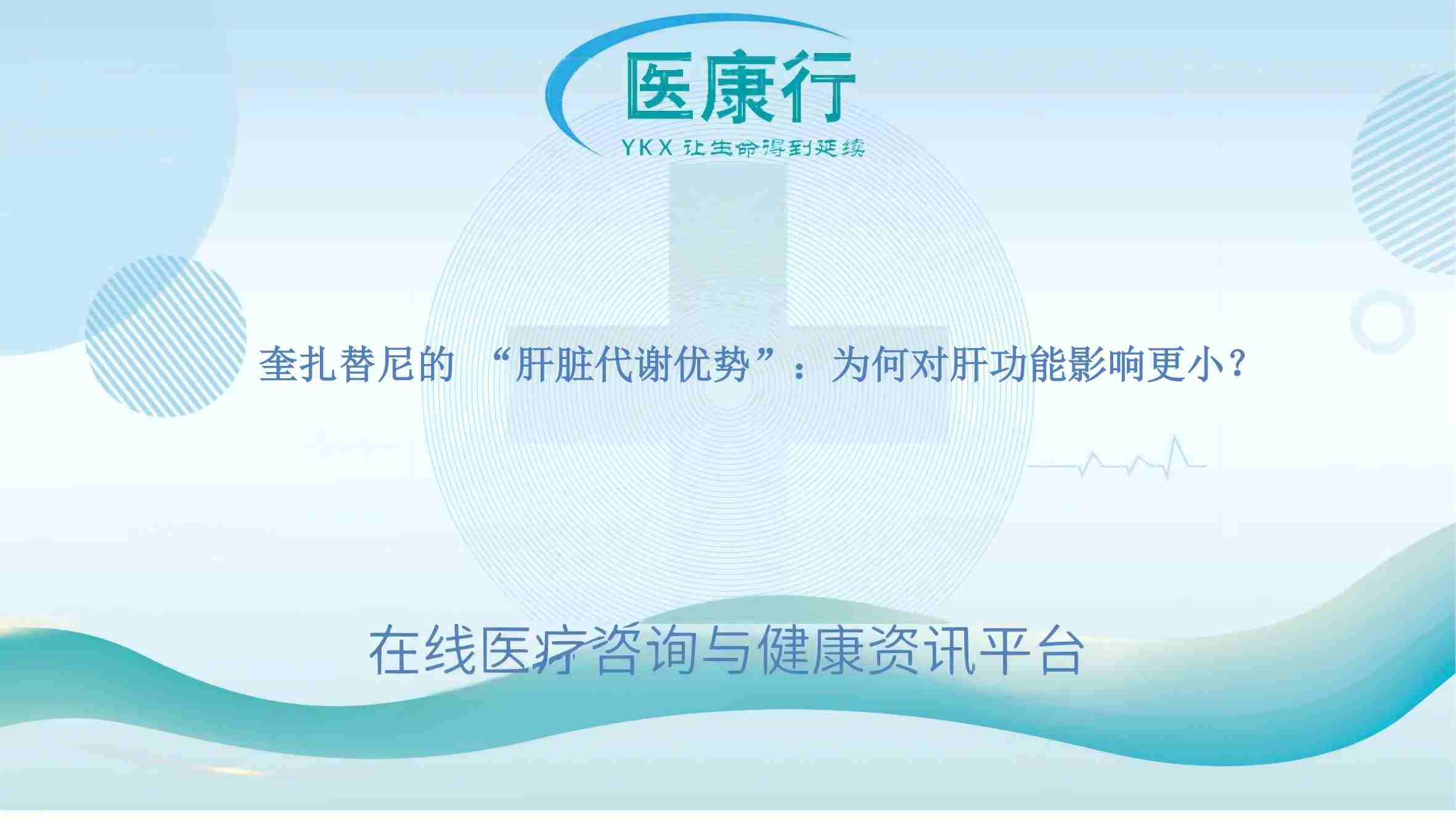 奎扎替尼的 “肝脏代谢优势”：为何对肝功能影响更小？