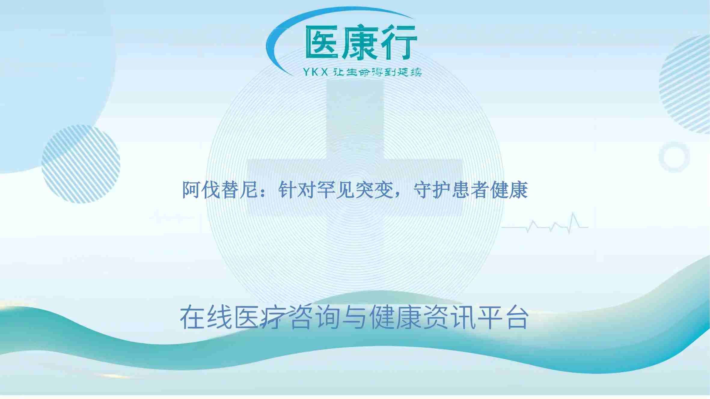 阿伐替尼：针对罕见突变，守护患者健康