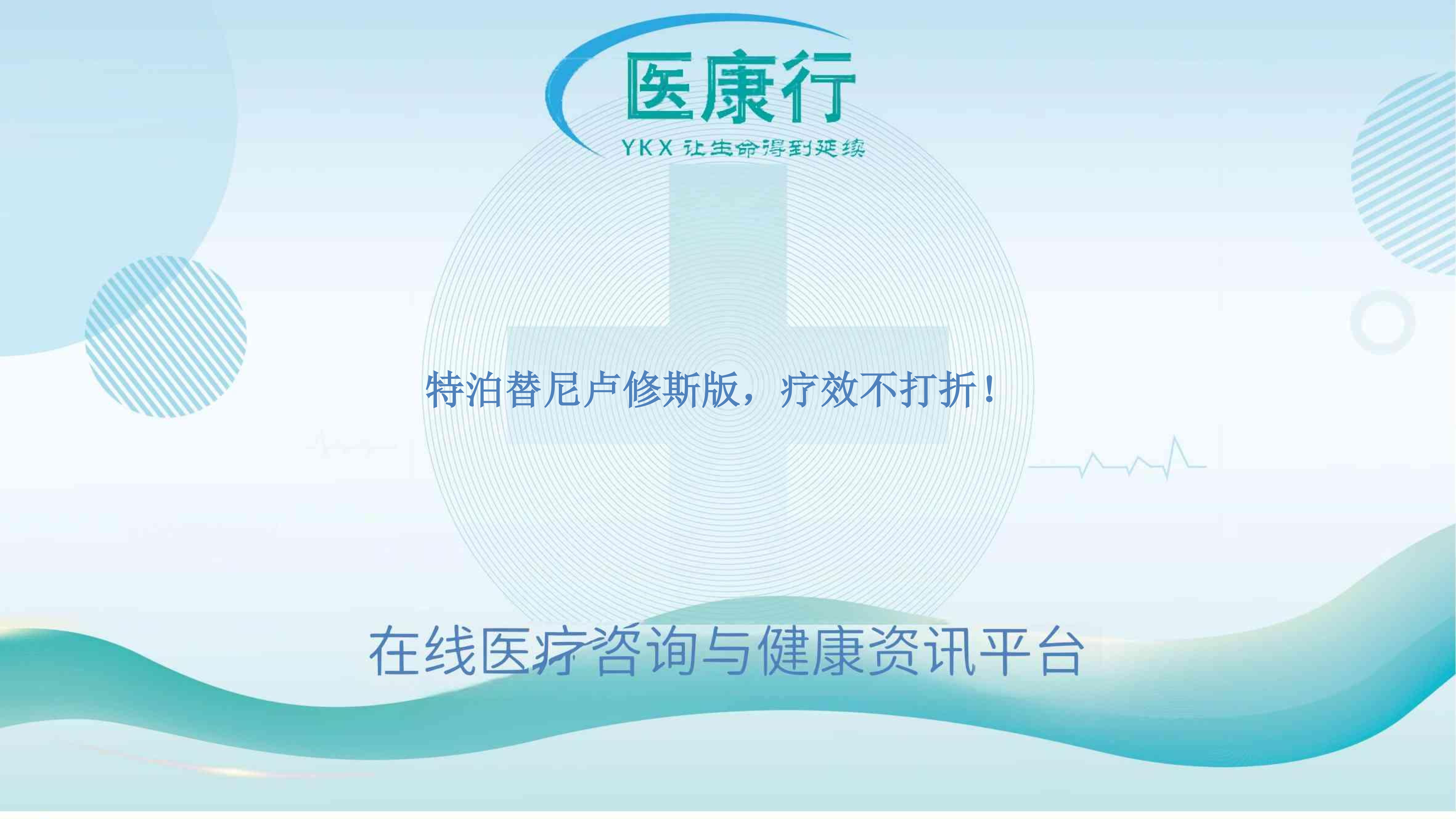 特泊替尼卢修斯版,疗效不打折!
