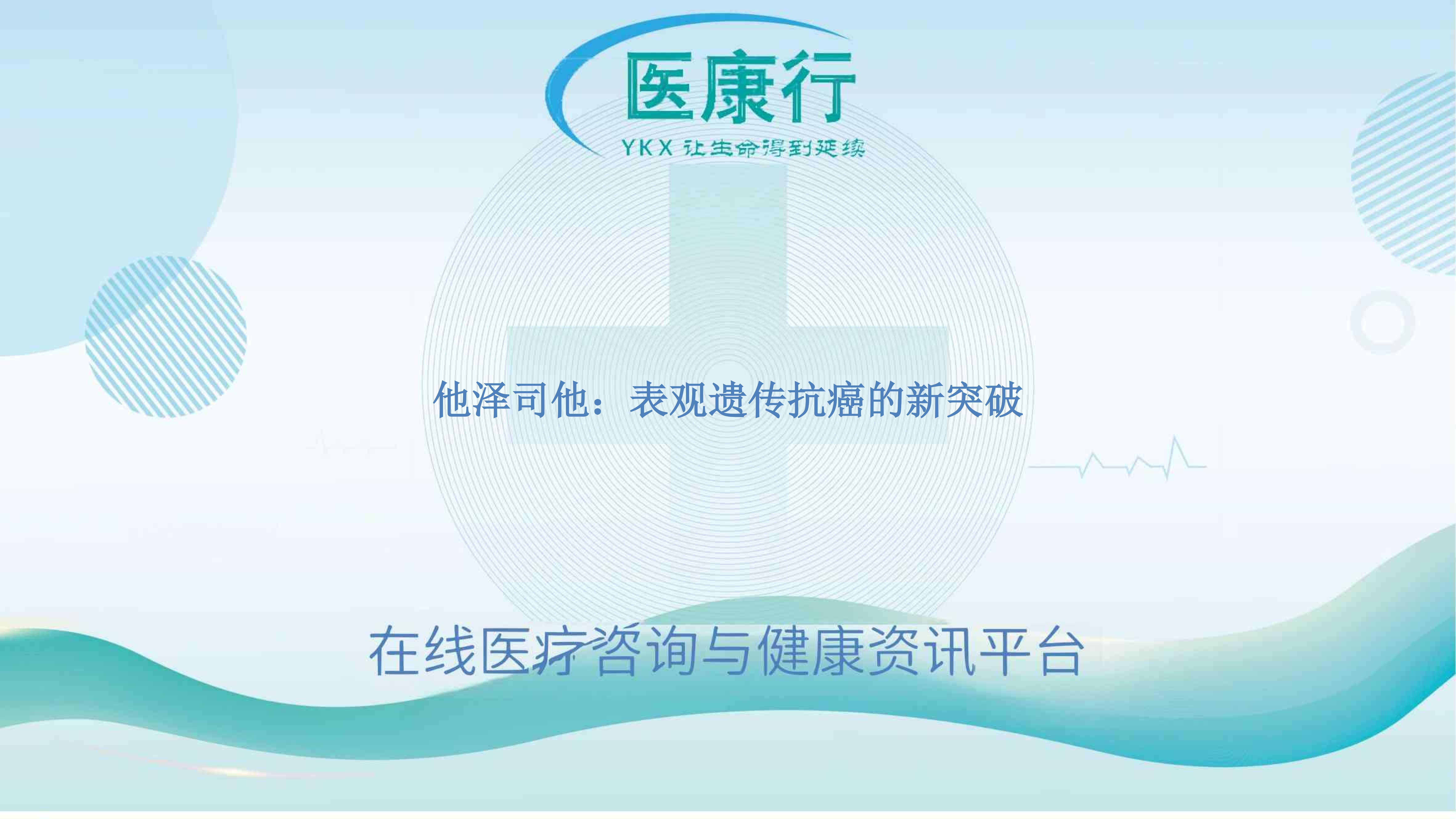 他泽司他:表观遗传抗癌的新突破