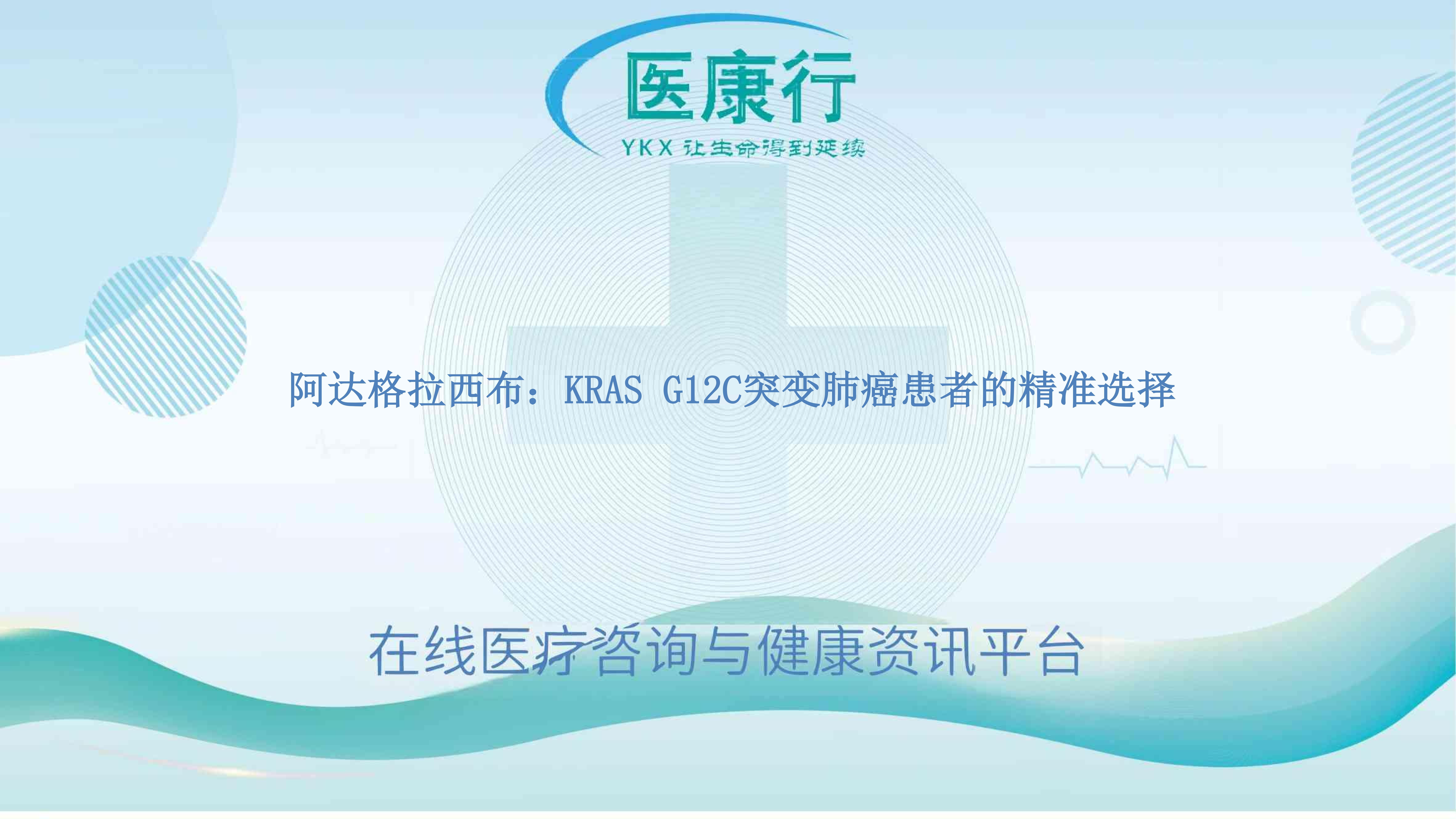老挝版阿达格拉西布：KRAS G12C突变肺癌患者的精准选择 