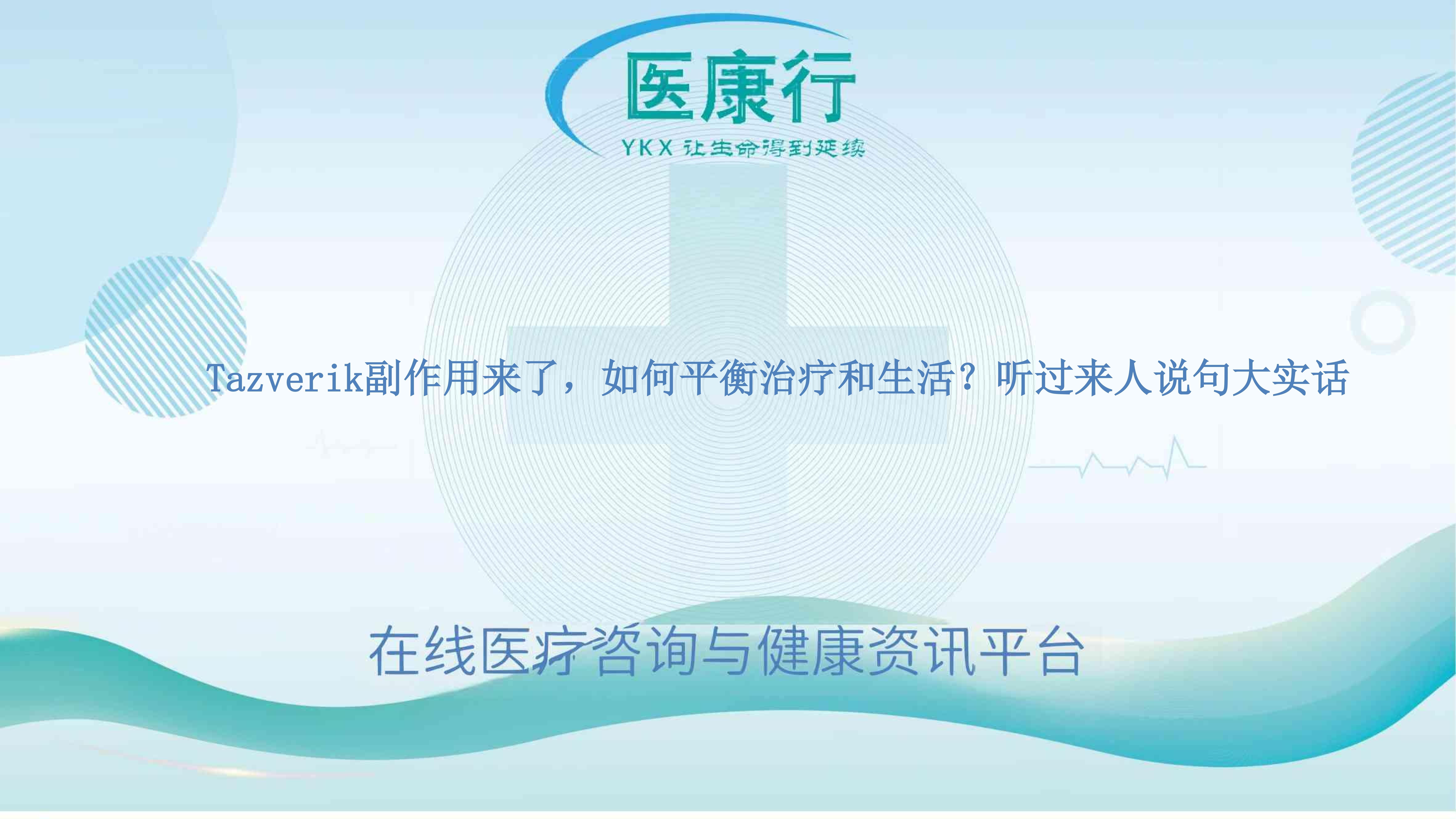 Tazverik副作用来了,如何平衡治疗和生活?听过来人说句大实话